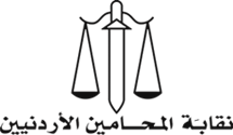 نقابة المحامين الأردنيين